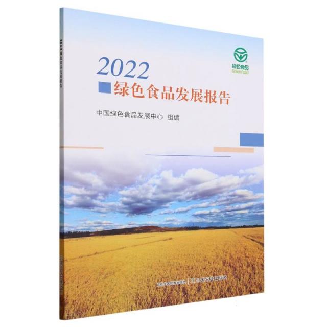 2022绿色食品发展报告