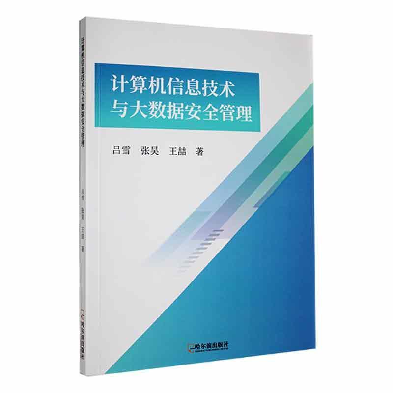 计算机信息技术与大数据安全管理