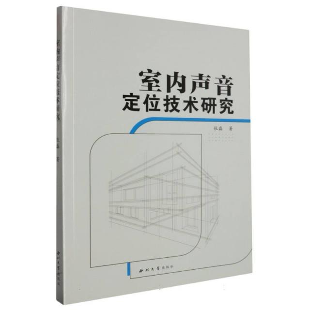 室内声音定位技术研究