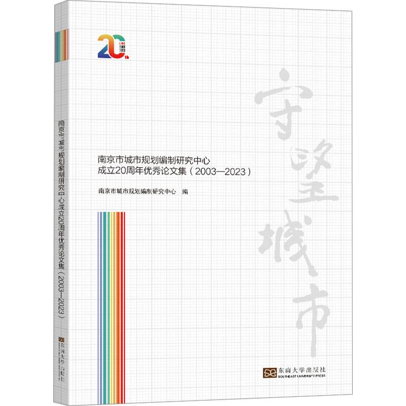 守望城市——南京市城市规划编制研究中心成立20周年优秀论文集