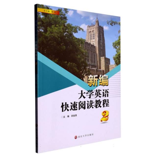 新编大学英语快速阅读教程2