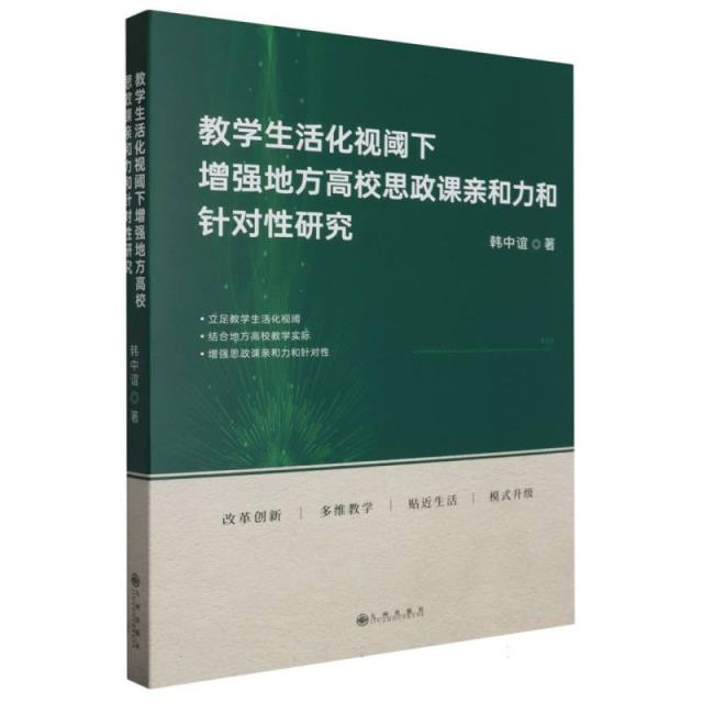 教学生活化视阈下增强地方高校思政课亲和力和针对性研究