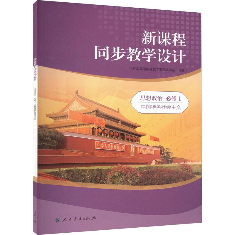 新课程同步教学设计 思想政治 必修1 中国特色社会主义
