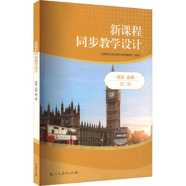 普通高中教科书配套教学资源 新课程同步教学设计 英语 必修 第二册