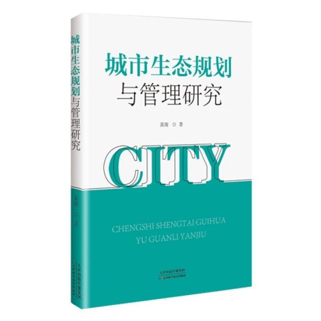 城市生态规划与管理研究