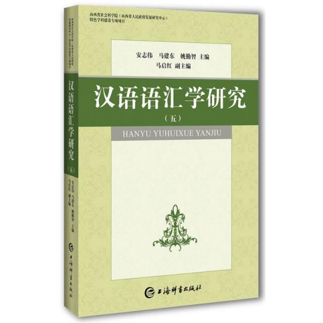 汉语语汇学研究(五)