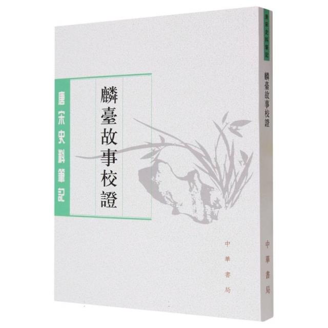 唐宋史料笔记丛刊:麟台故事校证  (繁体竖排)