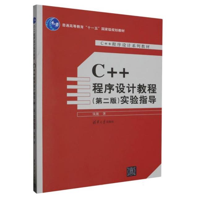 C++程序设计教程(第2版)实验指导(本科教材)