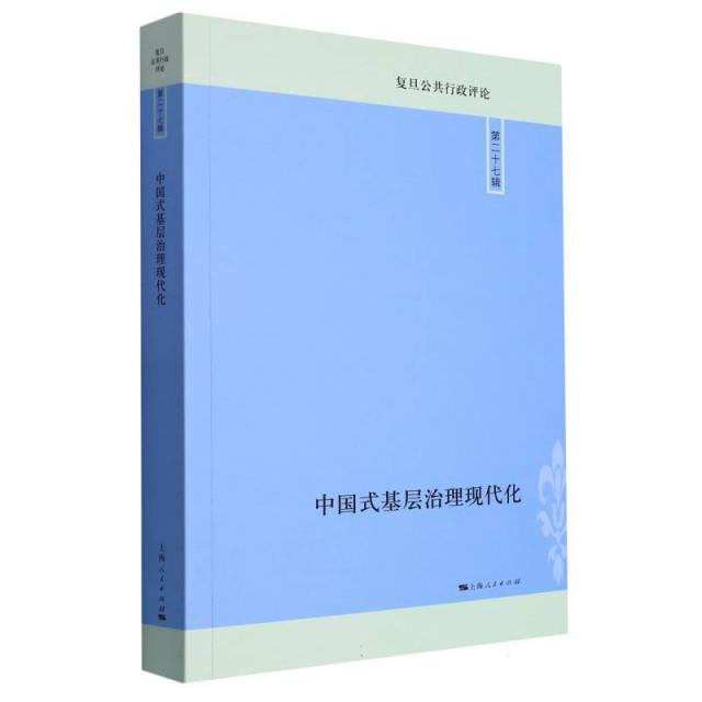 复旦公共行政评论 第27辑-中国式基层治理现代化