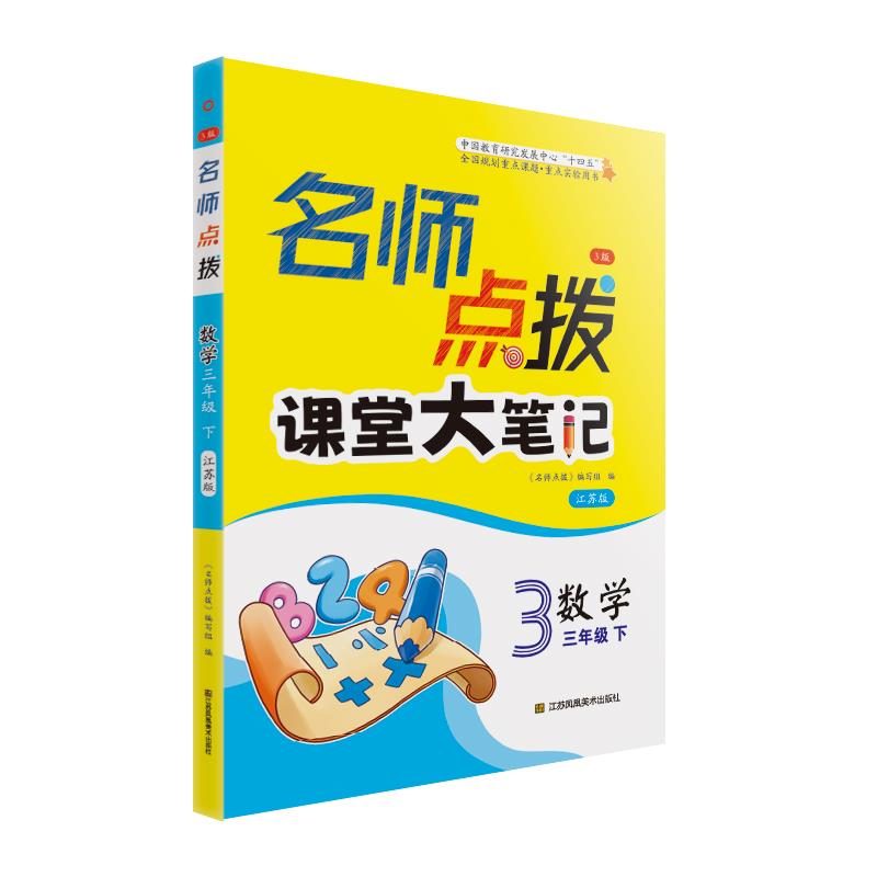 AH课标数学3下(江苏版)/名师点拨