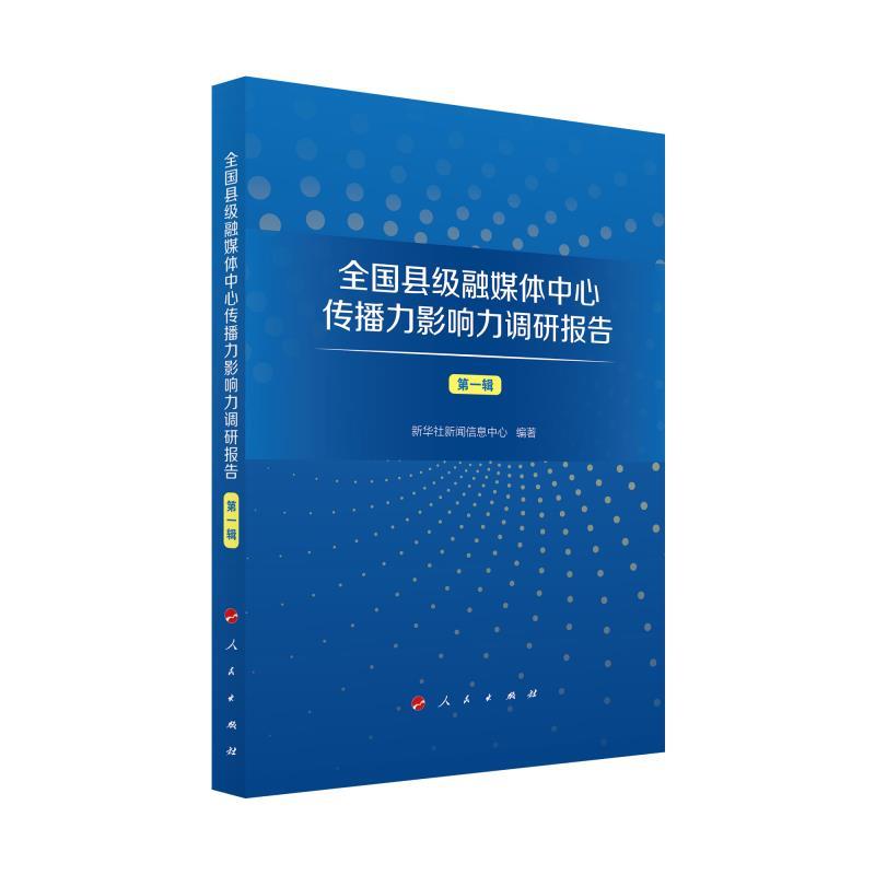 全国县级融媒体中心传播力影响力调研报告  第一辑