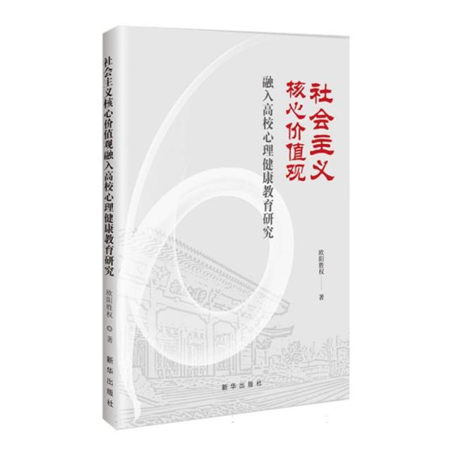 社会主义核心价值观融入高校心理健康教育研究