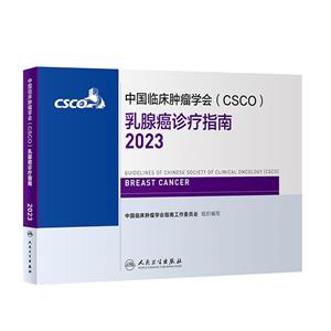 中國臨床腫瘤學會(CSCO)乳腺癌診療指南.2023