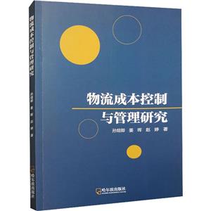 物流成本控制與管理研究