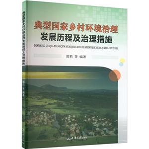 典型國家鄉村環境治理發展歷程及治理措施