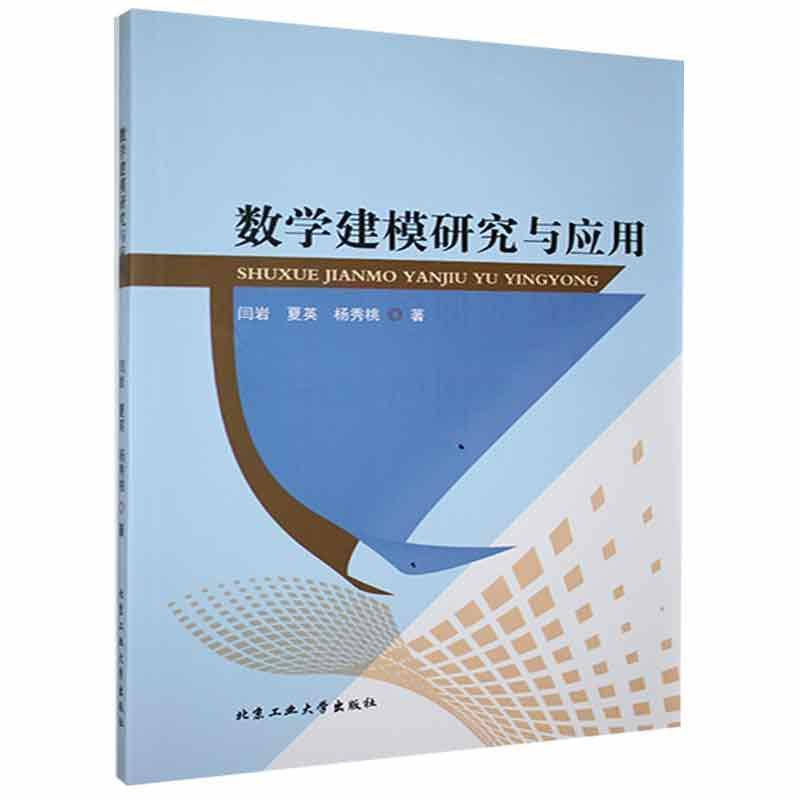 数字建模研究与应用