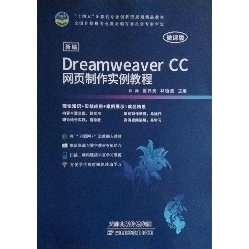 新编Dreamweaver CC网页制作实例教程