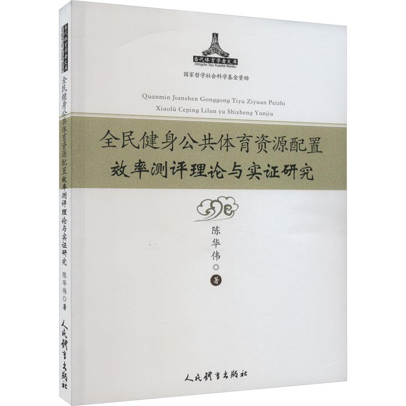 全民健身公共体育资源配置效率测评理论与实证研究