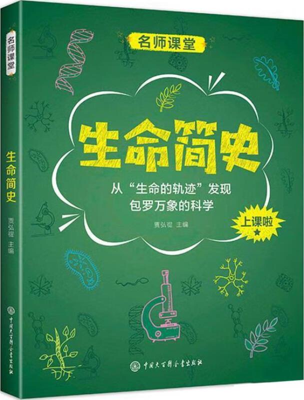 名师课堂:生命简史·从“生命的轨迹”发现包罗万象的科学