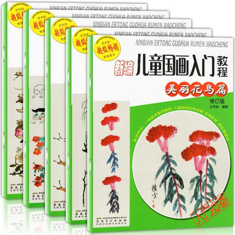 新编儿童国画入门教程(全五册)