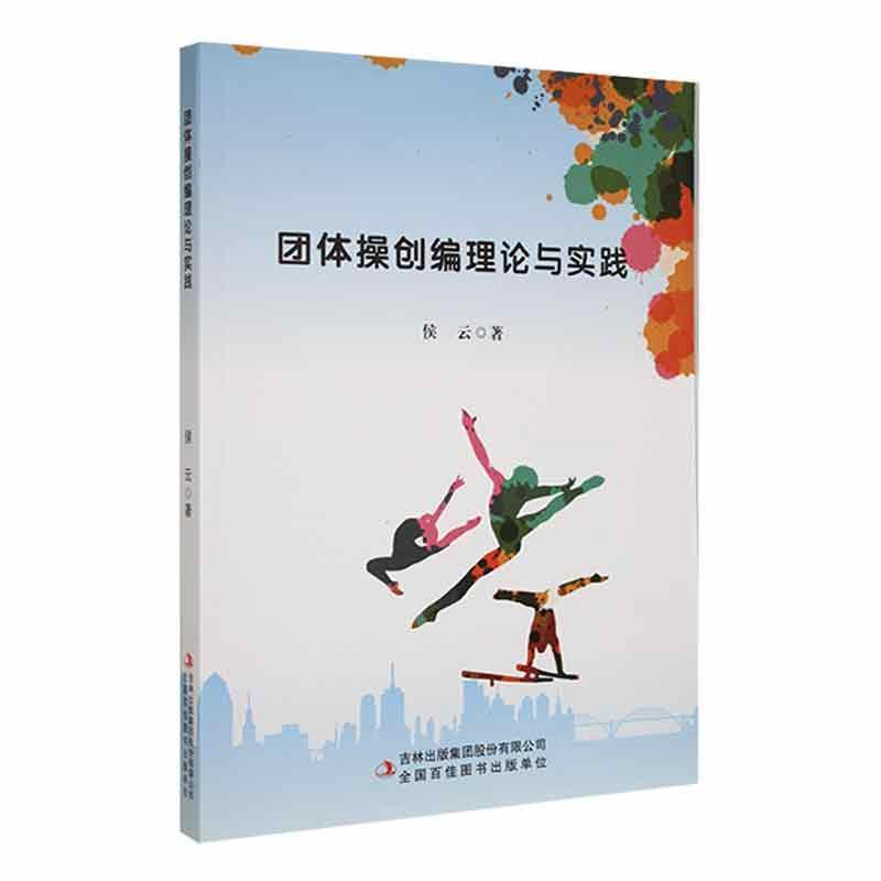 团体操创编理论与实践