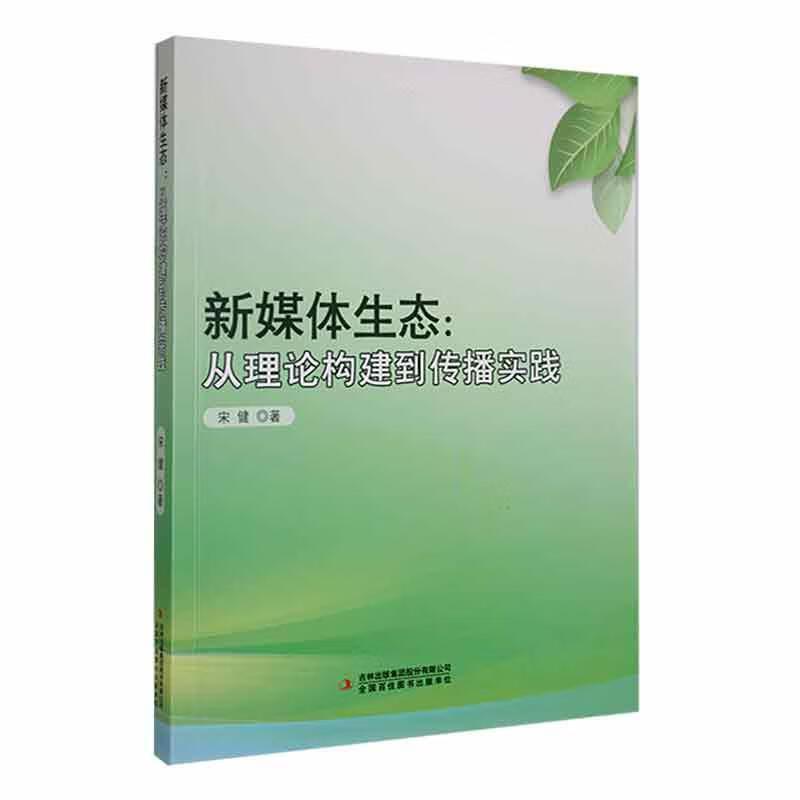 新媒体生态:从理论构建到传播实践