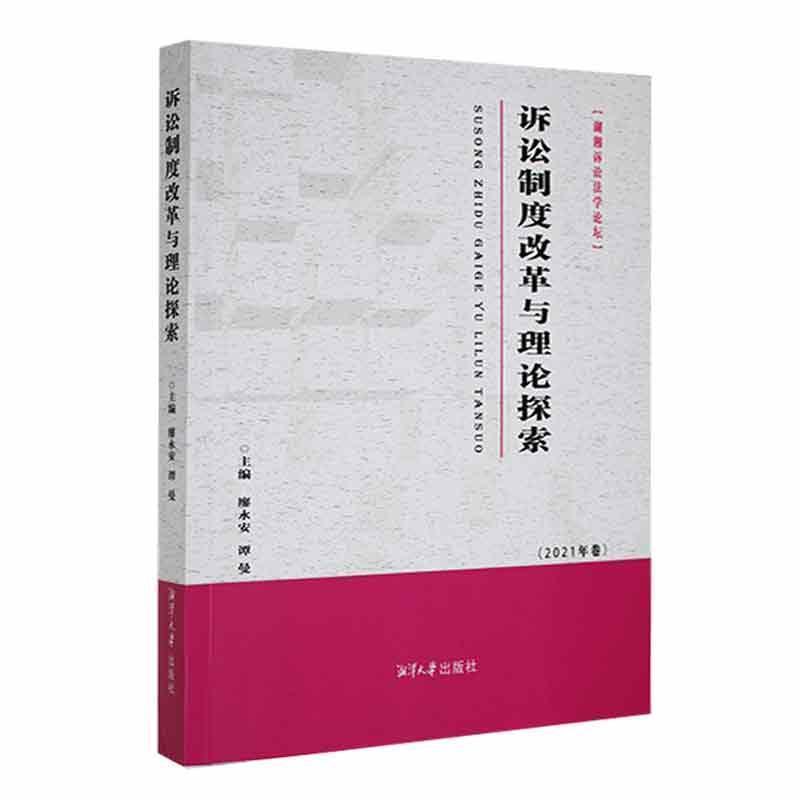 诉讼制度改革与理论探索(2021年卷)