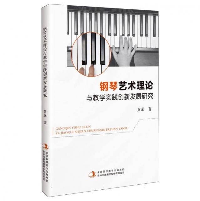 钢琴艺术理论与教学实践创新发展研究