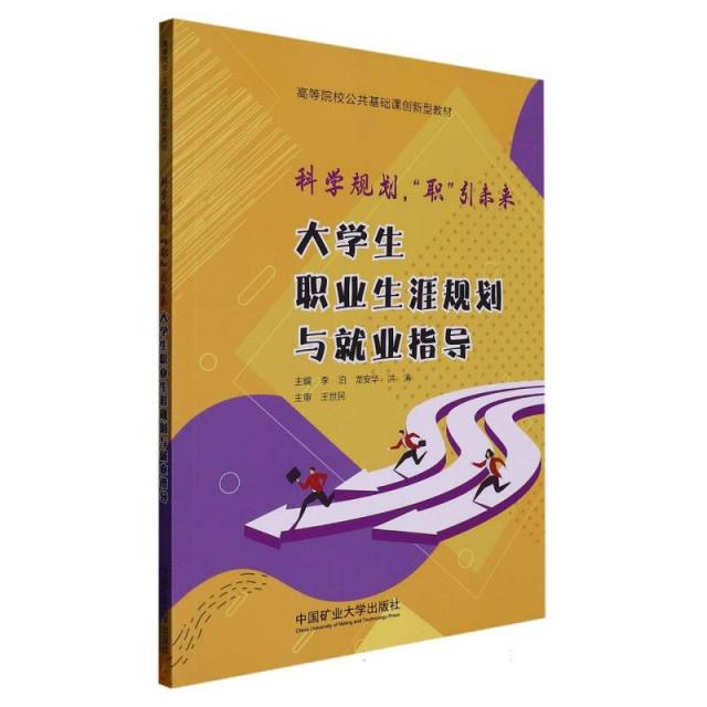 大学生职业生涯规划就业与指导