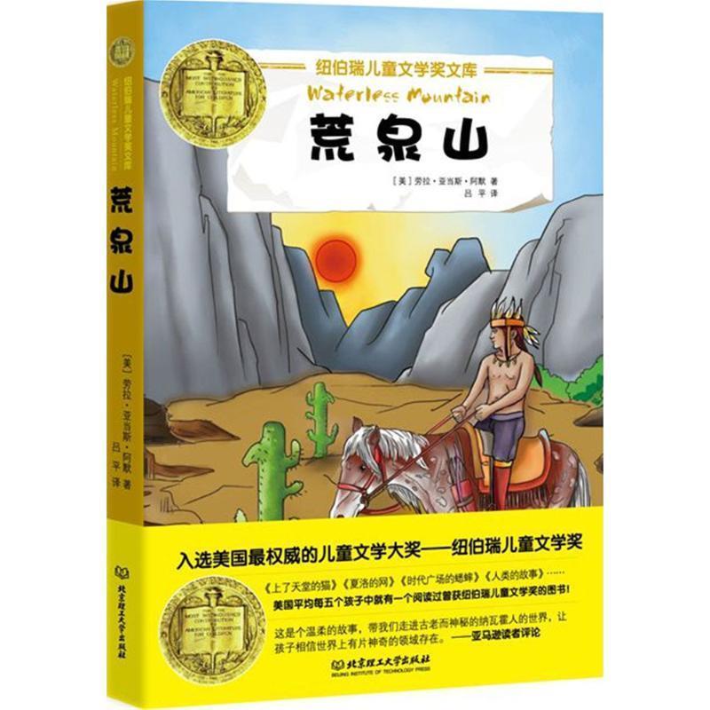 纽伯瑞儿童文学奖文库:荒泉山