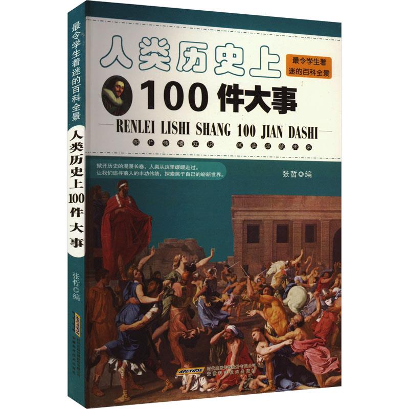 最令学生着迷的百科全景:人类历史上100件大事(四色)