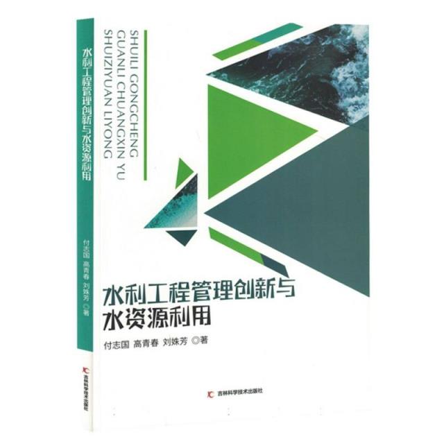 水利工程管理创新与水资源利用