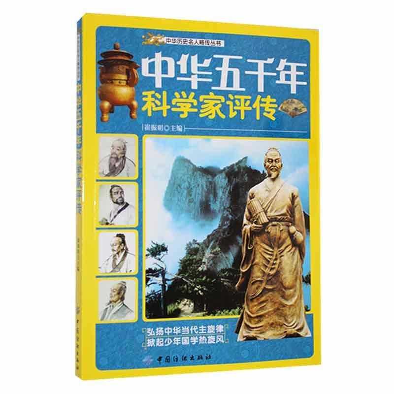 中华历史名人略转丛书:中华五千年科学家评传[外库]