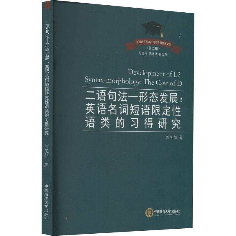 二语句法—形态发展:英语名词短语限定性语类的习得研究