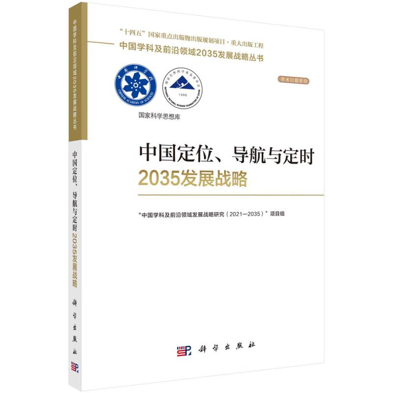 中国定位、导航与定时2035发展战略