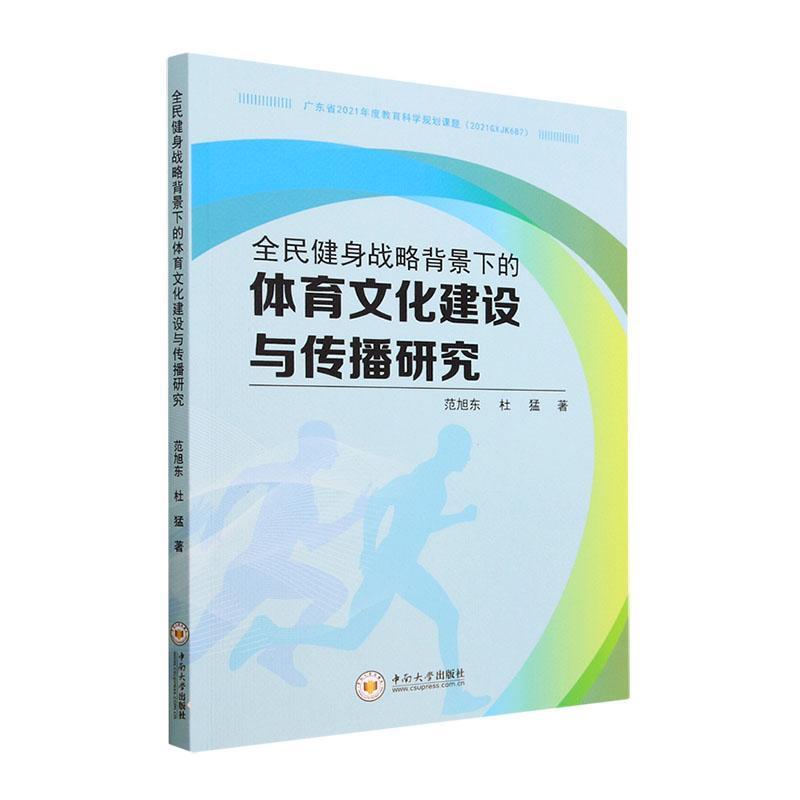 全民健身战略背景下的体育文化建设与传播研究