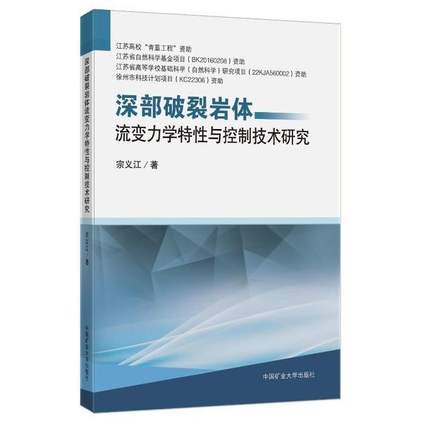 深部破裂岩体流变力学特性与控制技术研究