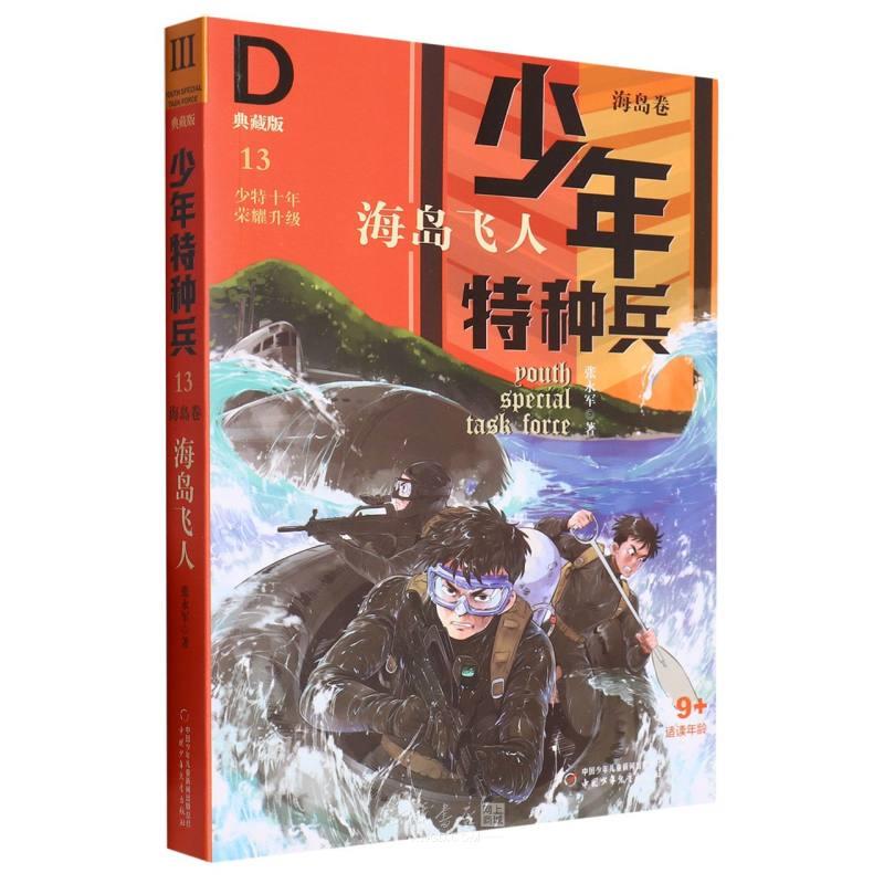 少年特种兵  海岛卷  海岛飞人(典藏馆)13