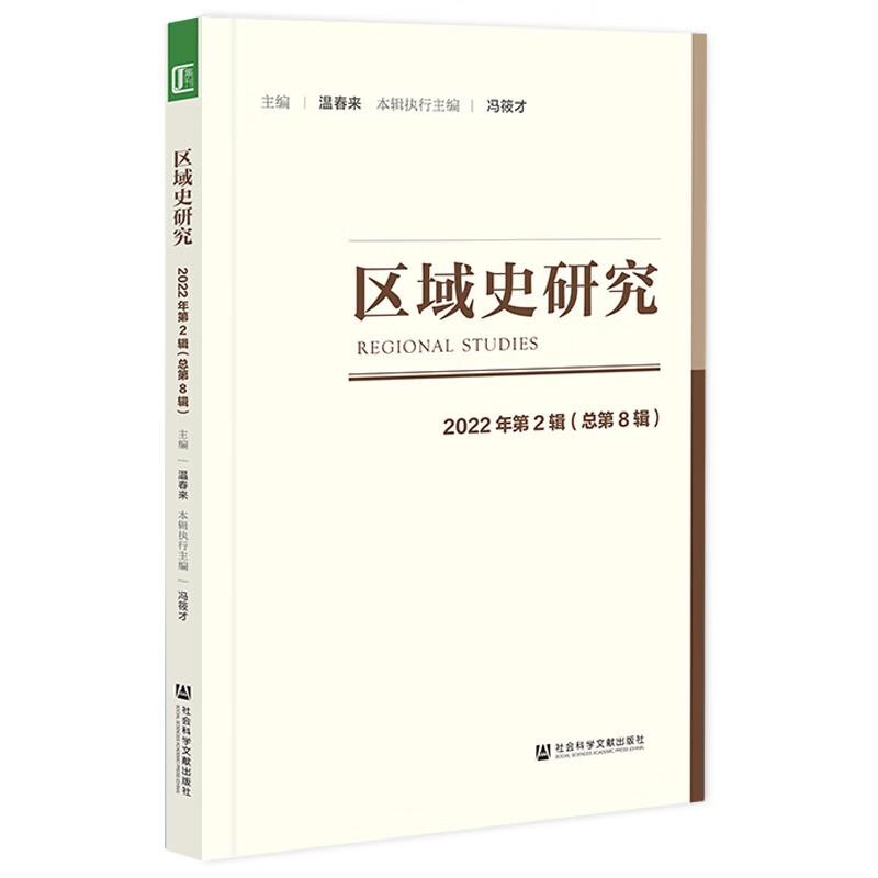 区域史研究2022年第2辑