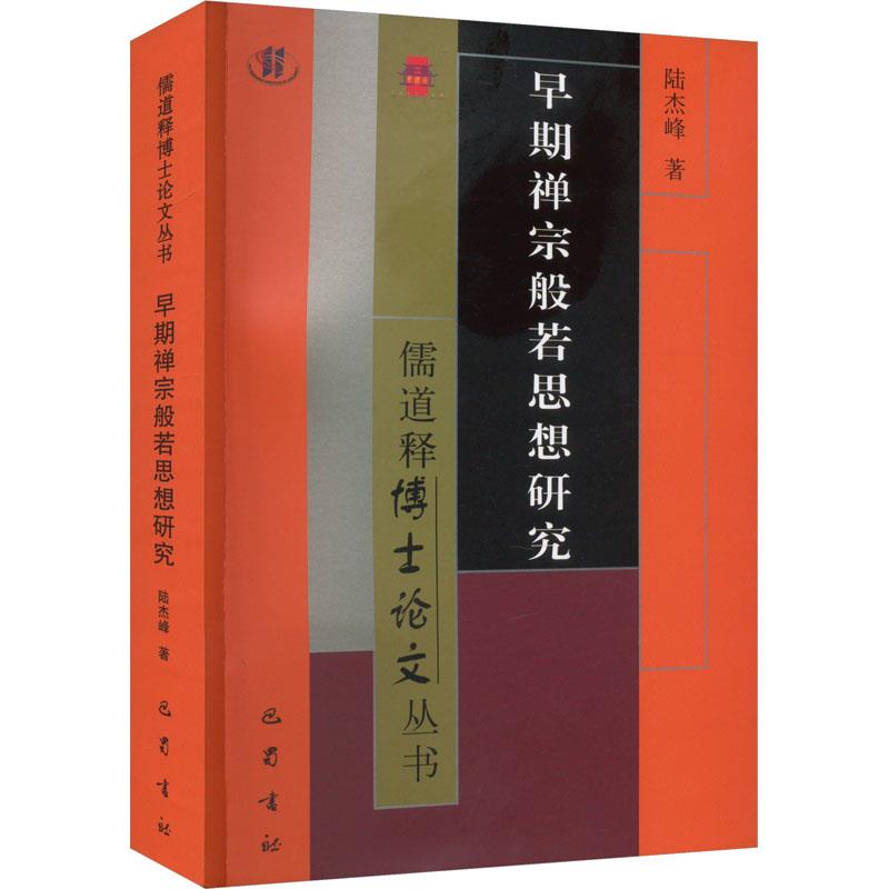 儒道释博士论文丛书:早期禅宗般若思想研究