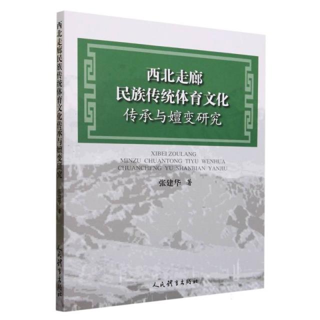 西北走廊民族传统体育文化传承与嬗变研究