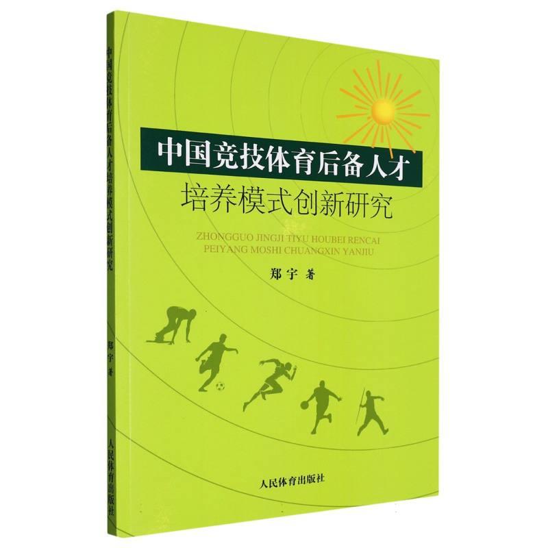 中国竞技体育后备人才培养模式创新研究