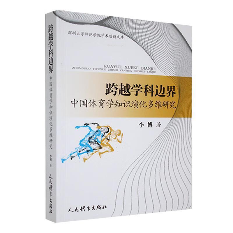 跨越学科边界:中国体育学知识演化多维研究