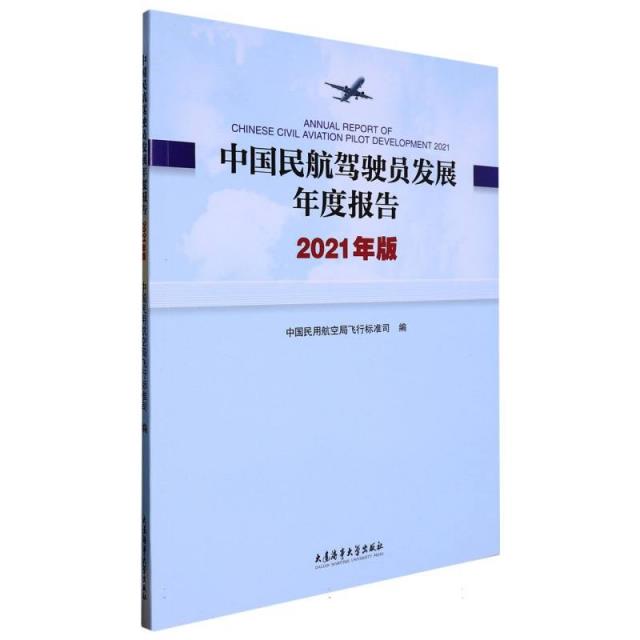 中国民航驾驶员发展年度报告:2021年版:2021