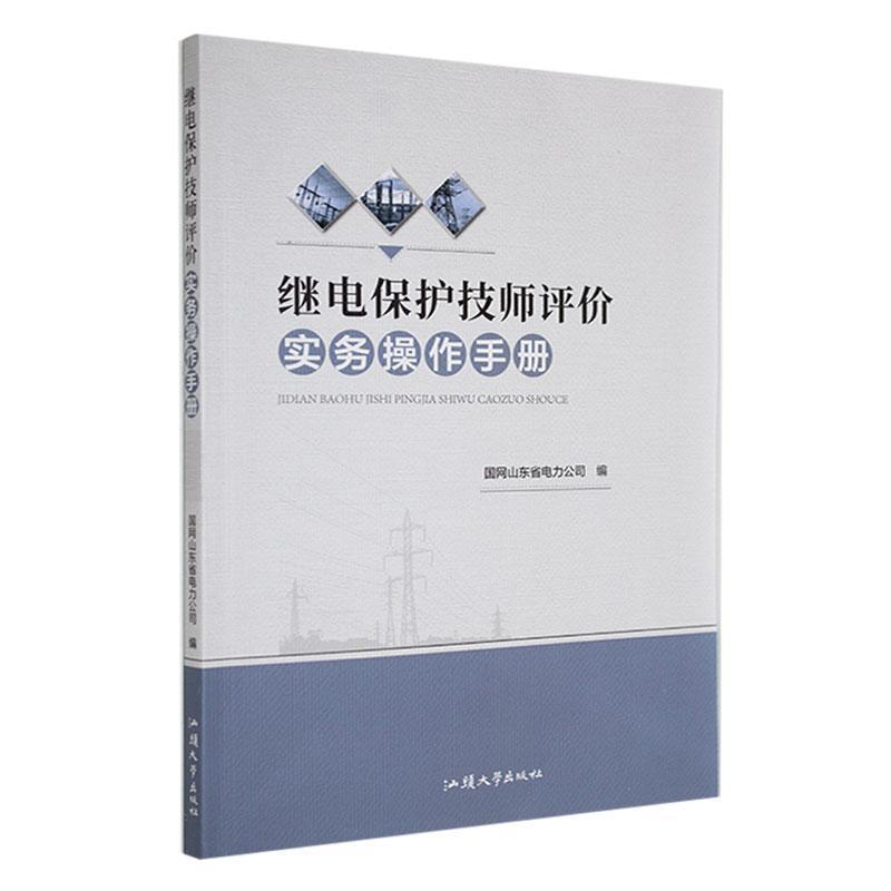 继电保护技师评价实务操作手册