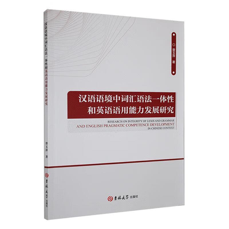 汉语语境中词汇一体性和英语语用能力发展研究(英文版)