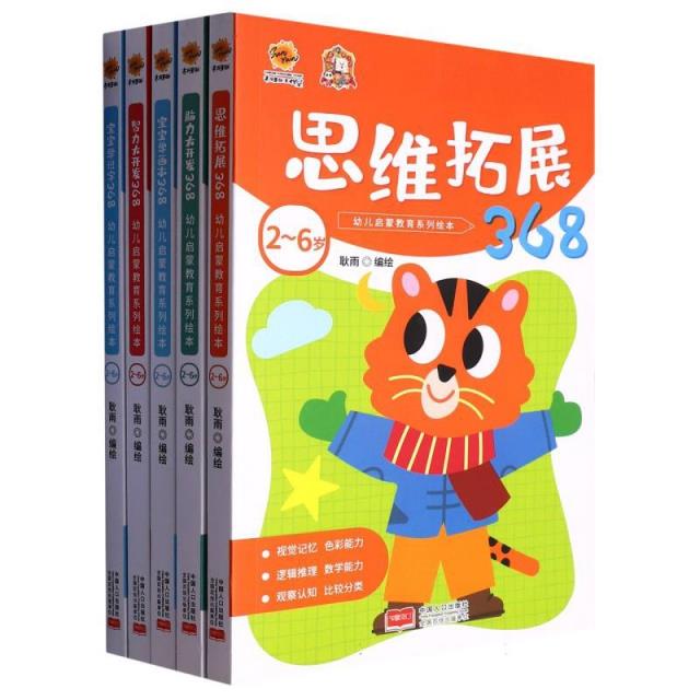 2-6岁幼儿启蒙教育.思维拓展368(全5册)