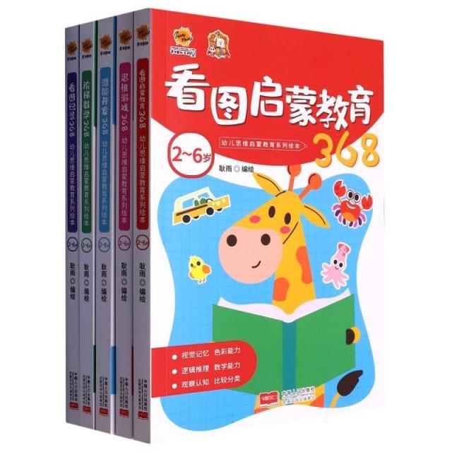 2-6岁幼儿思维启蒙教育.看图启蒙教育368(全5册)