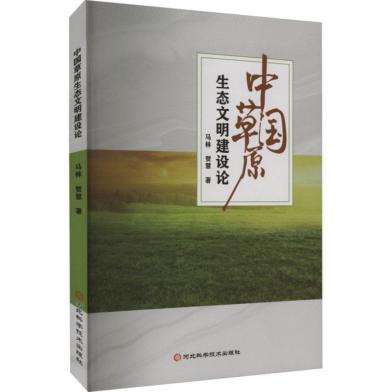 中国草原生态文明建设论