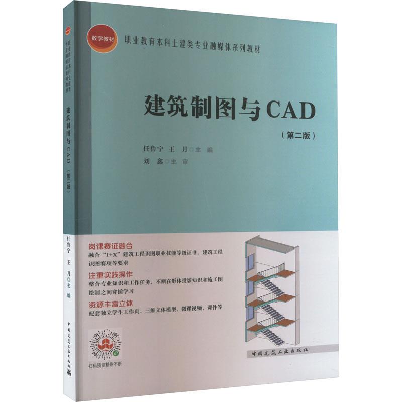 建筑制图与CAD(第二版)/高等职业教育系列教材